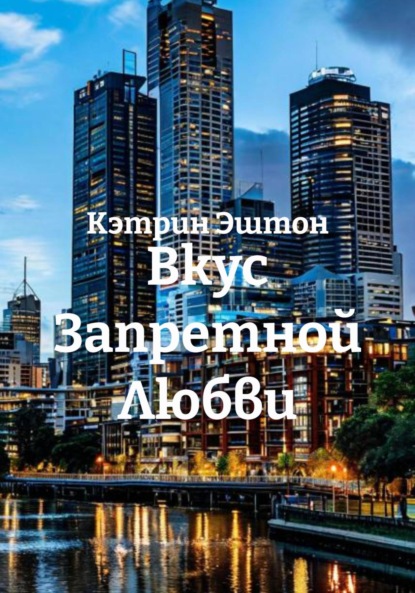 Вкус Запретной Любви