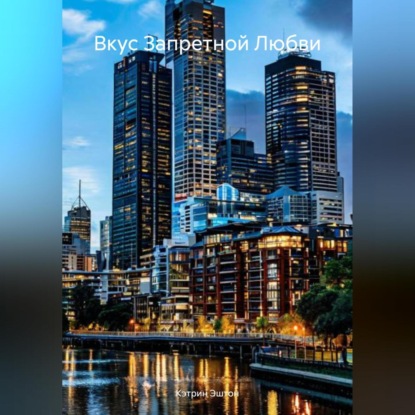 Скачать книгу Вкус Запретной Любви