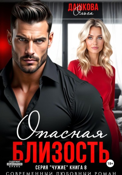 Скачать книгу Опасная близость