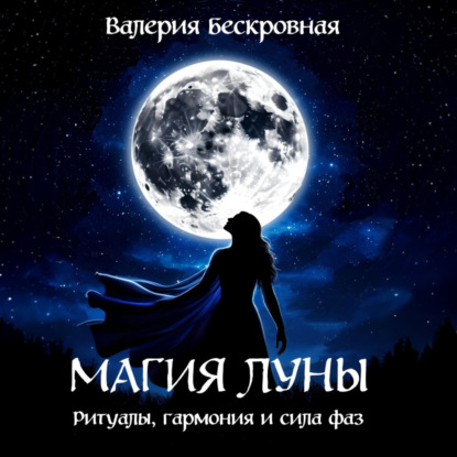 Скачать книгу Магия Луны. Ритуалы, гармония и сила фаз