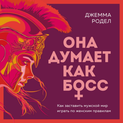 Скачать книгу Она думает как босс. Как заставить мужской мир играть по женским правилам