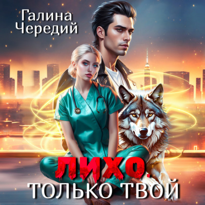 Скачать книгу Лихо. Только твой