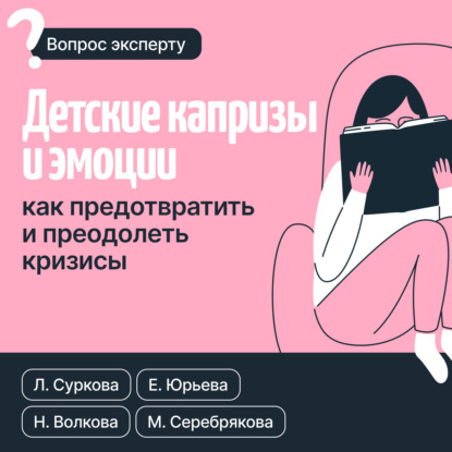 Скачать книгу Детские капризы и эмоции. Как предотвратить и преодолеть кризисы