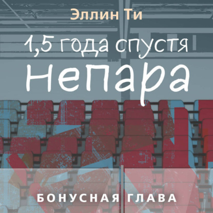 Скачать книгу 1,5 года спустя. Непара. Бонусная глава