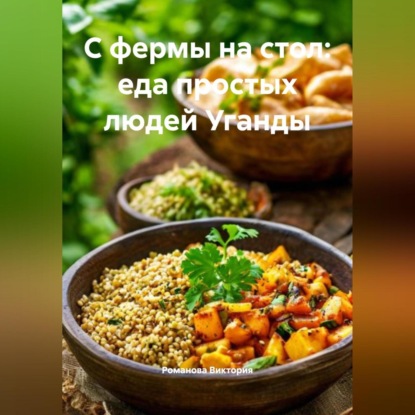 Скачать книгу С фермы на стол: еда простых людей Уганды