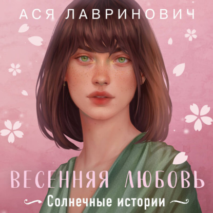 Скачать книгу Весенняя любовь. Три солнечных истории и бонусный рассказ от Аси Лавринович