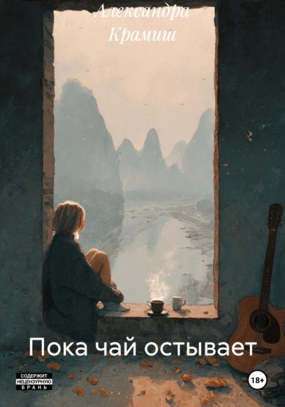 Скачать книгу Пока чай остывает