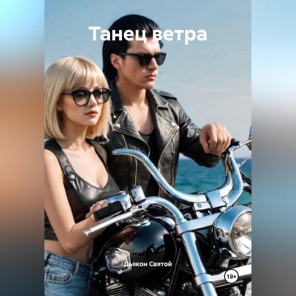 Скачать книгу «Танец ветра»