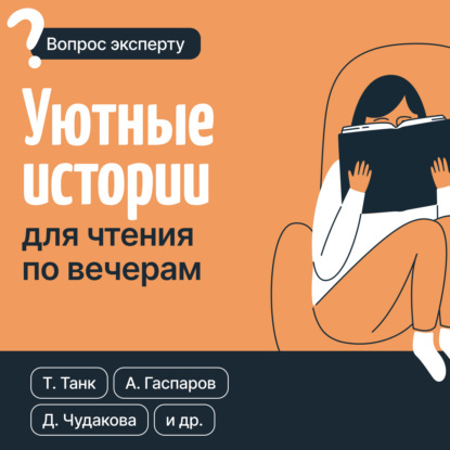 Уютные истории для чтения по вечерам