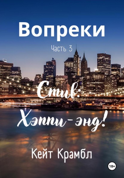 Вопреки. Часть 3. Стив: Хэппи-энд!