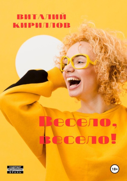 Скачать книгу Весело, весело!