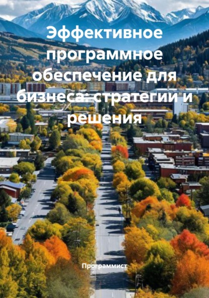 Скачать книгу Эффективное программное обеспечение для бизнеса: стратегии и решения