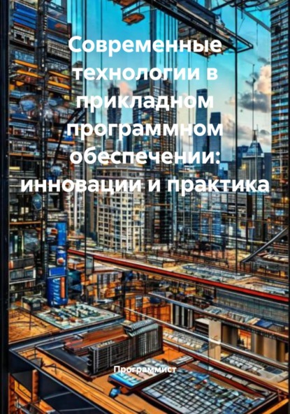 Скачать книгу Современные технологии в прикладном программном обеспечении: инновации и практика