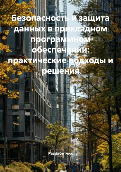 Скачать книгу Безопасность и защита данных в прикладном программном обеспечении: практические подходы и решения