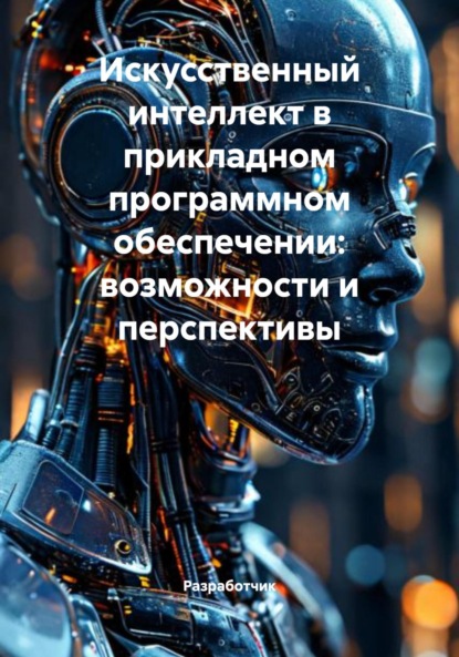 Скачать книгу Искусственный интеллект в прикладном программном обеспечении: возможности и перспективы