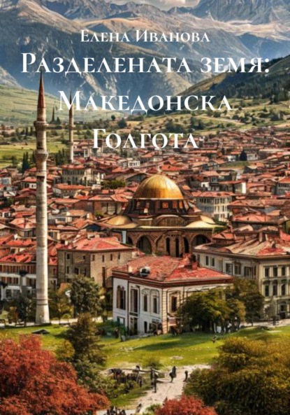 Разделената земя: Македонска Голгота