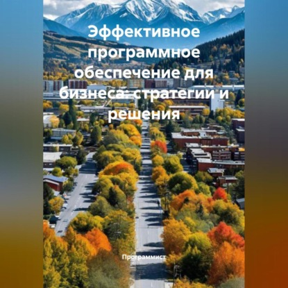 Скачать книгу Эффективное программное обеспечение для бизнеса: стратегии и решения