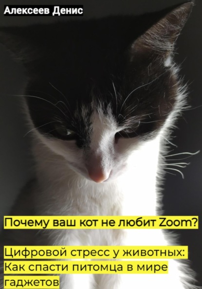 Скачать книгу Почему ваш кот не любит Zoom? Цифровой стресс у животных: Как спасти питомца в мире гаджетов