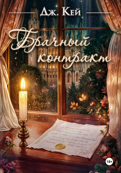 Скачать книгу Брачный контракт