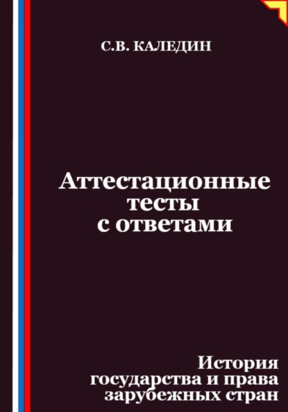 Скачать книгу Аттестационные тесты с ответами. История государства и права зарубежных стран