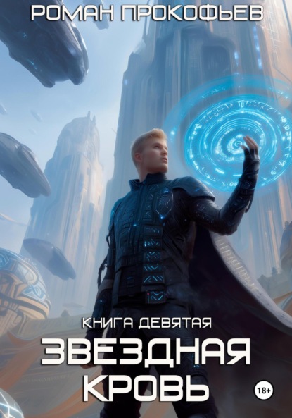 Скачать книгу Звездная Кровь-9. Ранг неизвестен