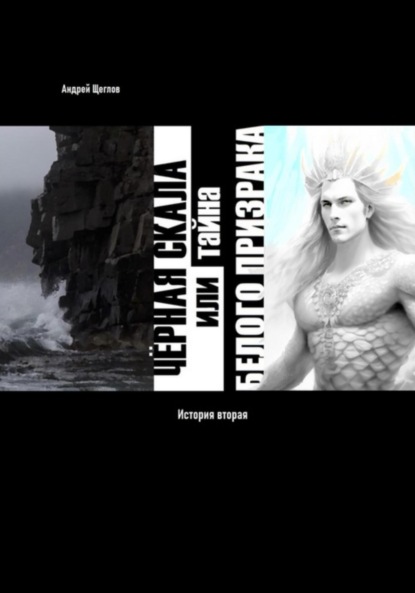 Скачать книгу Чёрная Скала или тайна Белого Призрака: история вторая