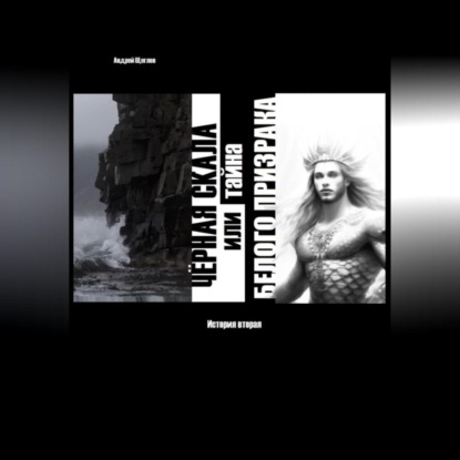 Скачать книгу Чёрная Скала или тайна Белого Призрака: история вторая