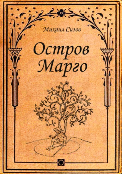 Скачать книгу Остров Марго