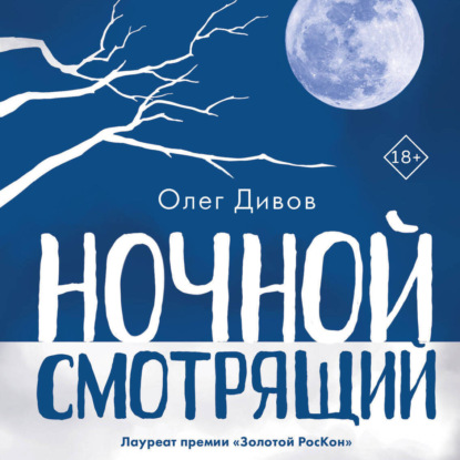 Скачать книгу Ночной смотрящий