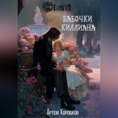 Бабочки Киллиана