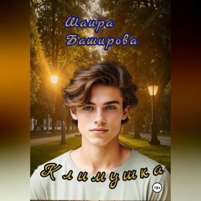 Скачать книгу Климушка