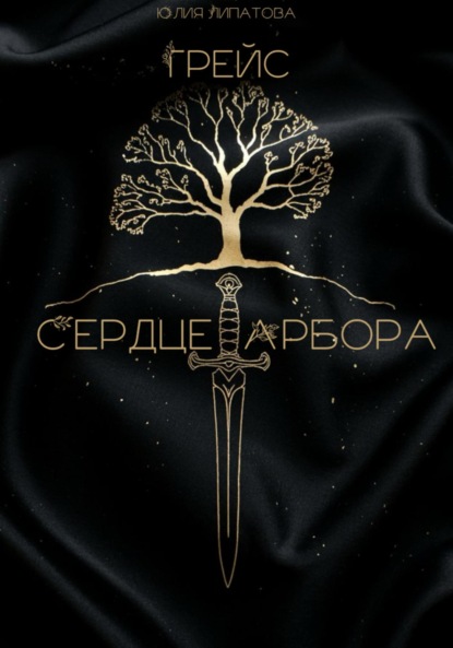 Грейс: Сердце Арбора