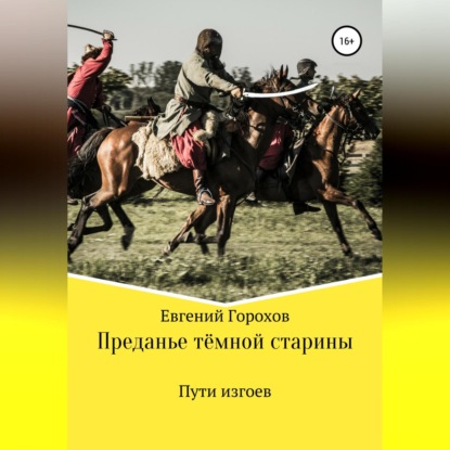 Скачать книгу Преданье тёмной старины. Пути изгоев