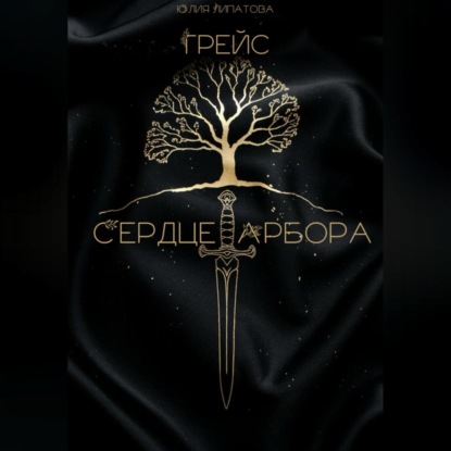 Скачать книгу Грейс: Сердце Арбора