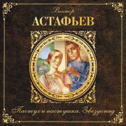 Пастух и пастушка. Звездопад