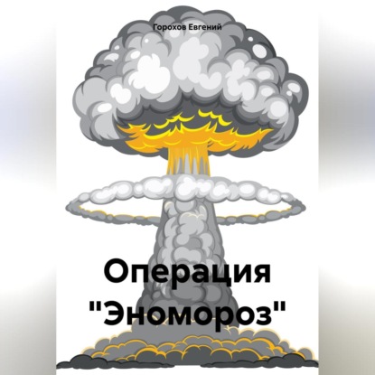 Скачать книгу Операция «Эномороз»