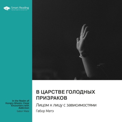 Скачать книгу В царстве голодных призраков. Лицом к лицу с зависимостями. Габор Матэ. Саммари
