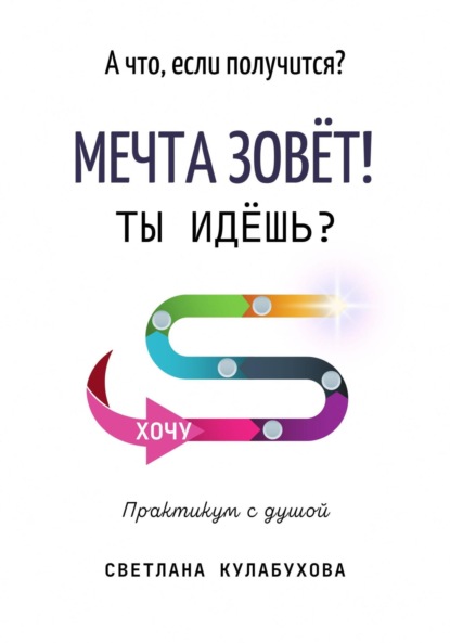 Скачать книгу А что, если получится? Мечта зовёт! Ты идёшь?