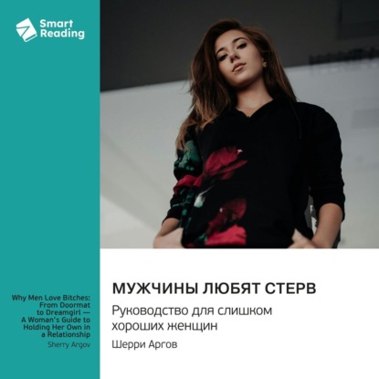 Скачать книгу Мужчины любят стерв. Руководство для слишком хороших женщин. Шерри Аргов. Саммари