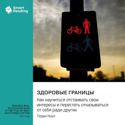 Скачать книгу Здоровые границы. Как научиться отстаивать свои интересы и перестать отказываться от себя ради других. Терри Коул. Саммари