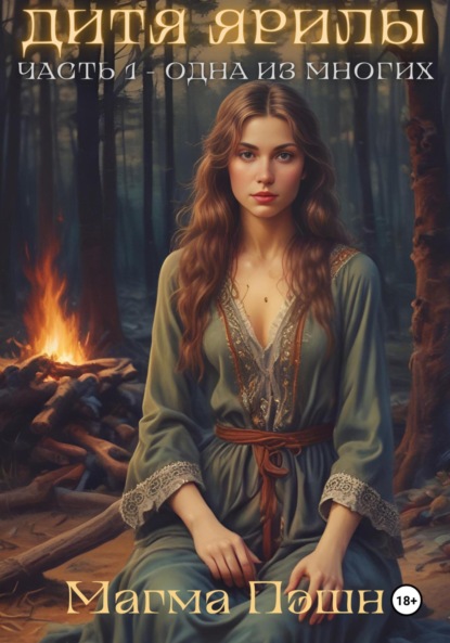 Скачать книгу Дитя Ярилы. Часть 1. Одна из многих