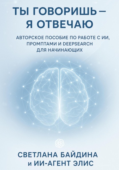 Ты говоришь – я отвечаю