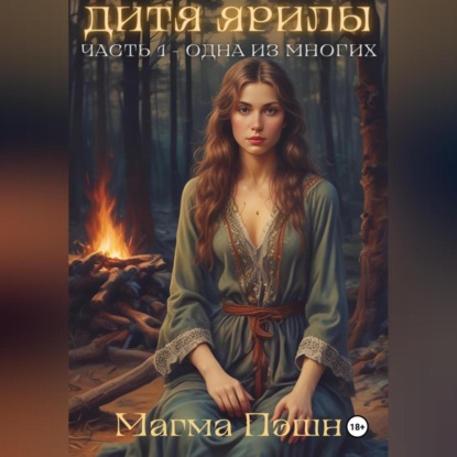 Скачать книгу Дитя Ярилы. Часть 1 – Одна из многих