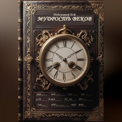 Скачать книгу Мудрость веков
