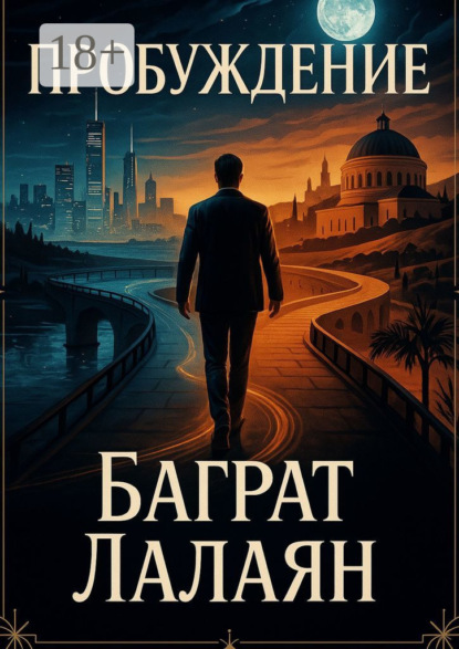 Скачать книгу Пробуждение