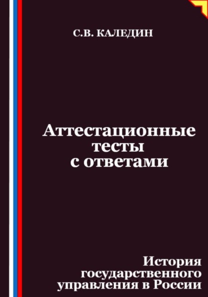 Скачать книгу Аттестационные тесты с ответами. История государственного управления в России