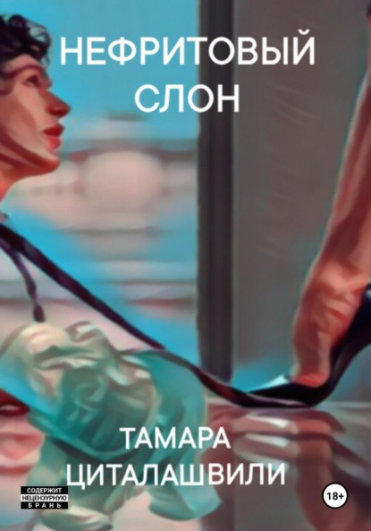 Скачать книгу Нефритовый слон