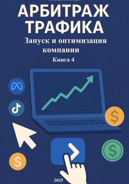 Скачать книгу Арбитраж Трафика: Запуск и оптимизация компании. Книга 4