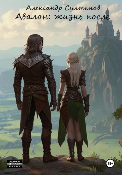 Скачать книгу Авалон: жизнь после
