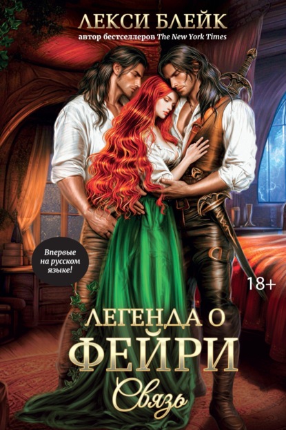 Скачать книгу Легенда о Фейри. Связь